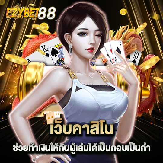 ezybet88 เว็บคาสิโน ช่วยทำเงินให้กับผู้เล่นได้เป็นกอบเป็นกำ