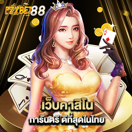 ezybet88 เว็บคาสิโน การันตรี ดีที่สุดในไทย