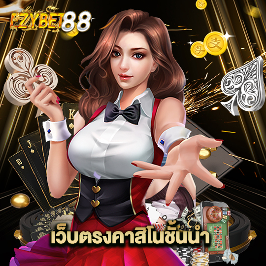 ezybet88 เว็บตรงคาสิโนชั้นนำ