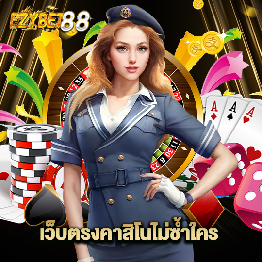 ezybet88 เว็บตรงคาสิโนไม่ซ้ำใคร