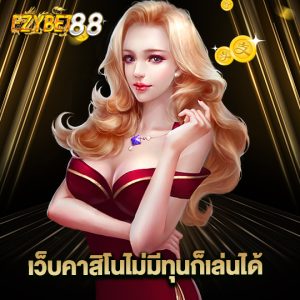 ezybet88 เว็บคาสิโน ไม่มีทุนก็เล่นได้