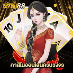 ezybet88 คาสิโนออนไลน์ครบวงจร