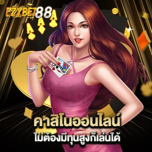 ezybet88 คาสิโนออนไลน์ ไม่ต้องมีทุนสูงก็เล่นได้