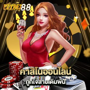 ezybet88 คาสิโนออนไลน์ ถูกใจสายเดิมพัน