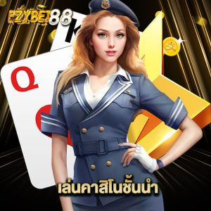 ezybet88 เล่นคาสิโนชั้นนำ