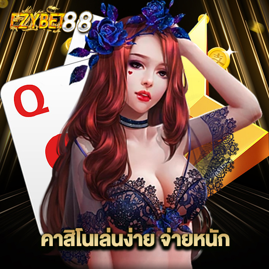 ezybet88 คาสิโนเล่นง่าย จ่ายหนัก