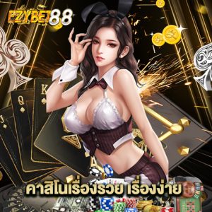 ezybet88 คาสิโนเรื่องรวยเรื่องง่าย