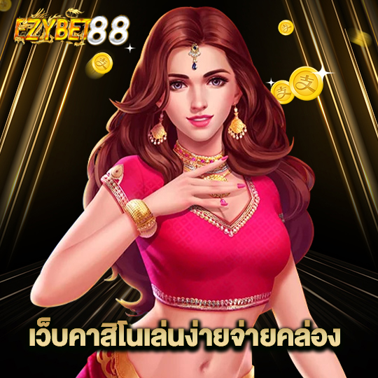 ezybet88 เว็บคาสิโนเล่นง่ายจ่ายคล่อง