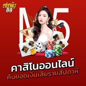 ezybet88 คาสิโนออนไลน์ คืนยอดเงินเสียรายสัปดาห์