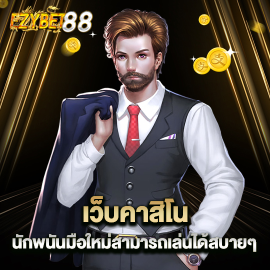 ezybet88 เว็บคาสิโน นักพนันมือใหม่สามารถเล่นได้สบายๆ