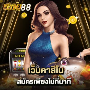 ezybet88 เว็บคาสิโน สมัครเพียงไม่กี่นาที