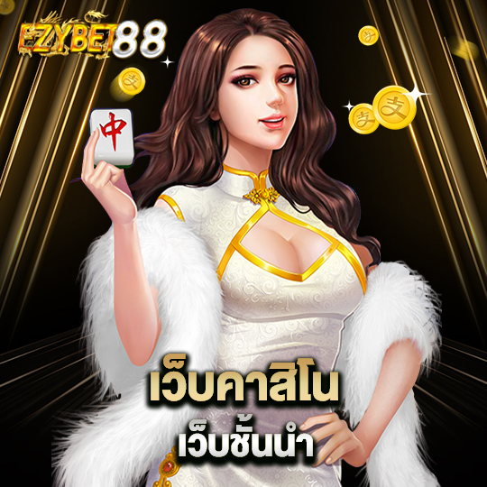 ezybet88 เว็บคาสิโน เว็บชั้นนำ