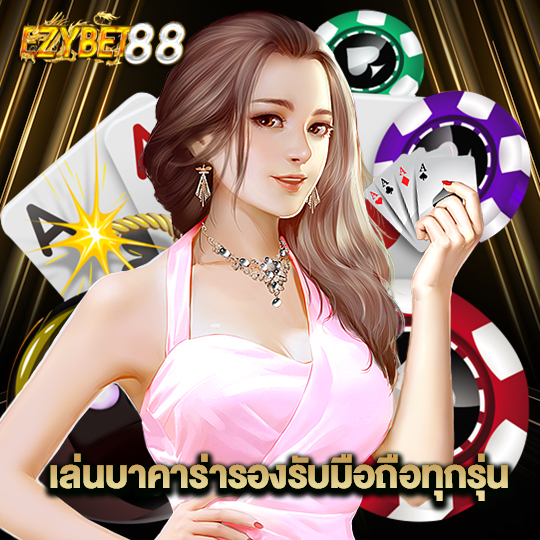 ezybet88 เล่นบาราคาร่ารองรับมือถือทุกรุ่น