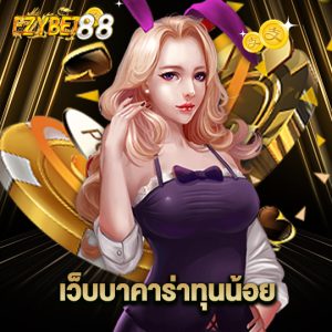 ezybet88 เว็บบาคาร่าทุนน้อย