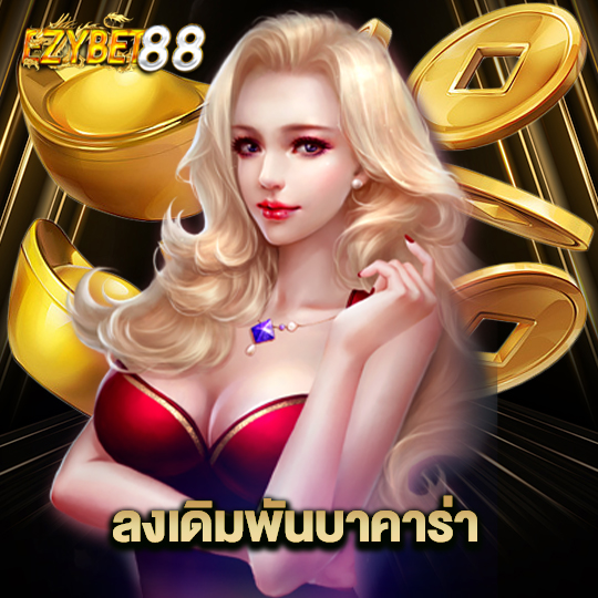 ezybet88 ลงเดิมพันบาคาร่า