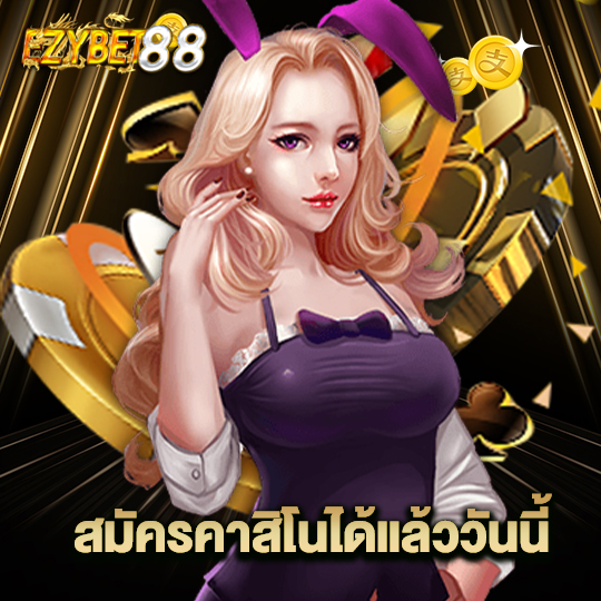 ezybet88 สมัครคาสิโนได้แล้ววันนี้