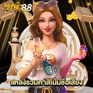 ezybet88 แหล่งรวมคาสิโนมีชื่อเสียง