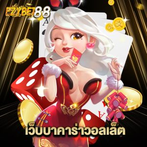 ezybet88 เว็บบาคาร่าวอลเล็ต