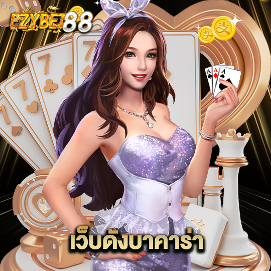 ezybet88 เว็บดังบาคาร่า