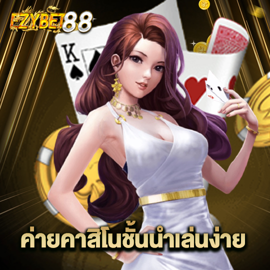 ezybet88 ค่ายคาสิโนชั้นนำเล่นง่าย