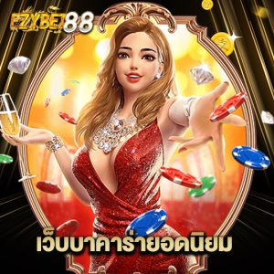 ezybet88 เว็บบาคาร่ายอดนิยม