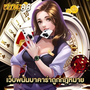 ezybet88 เว็บพนันบาคาร่าถูกกฎหมาย