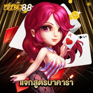 ezybet88 แจกสูตรบาคาร่า