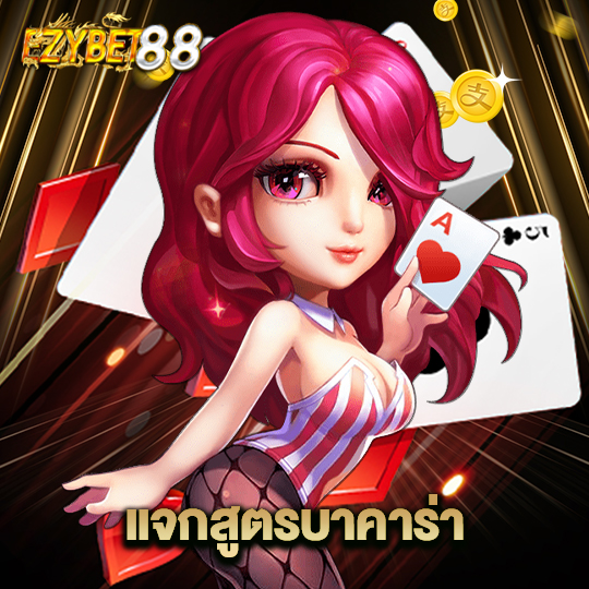 ezybet88 แจงสูตรบาคาร่า