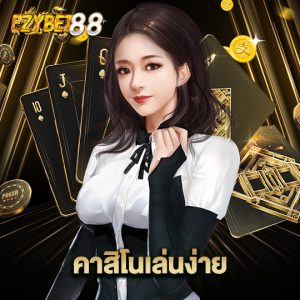 ezybet88 คาสิโนเล่นง่าย