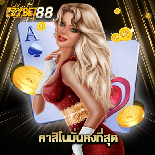 ezybet88 คาสิโนมั่นคงที่สุด