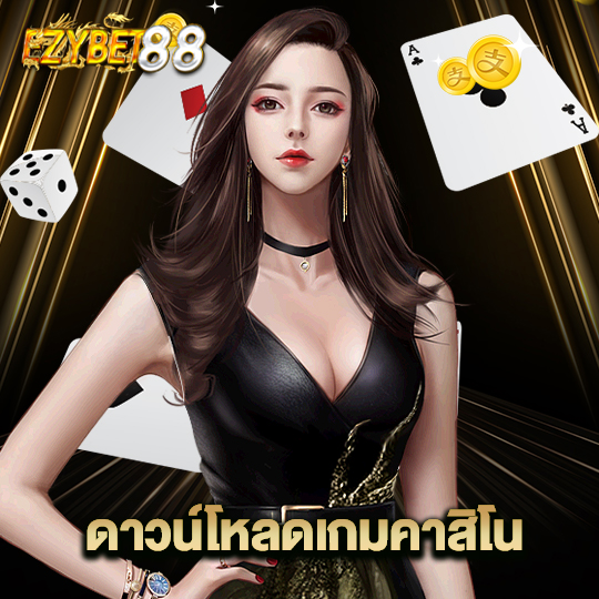 ezybet88ดาวโหลดเกมคาสิโน