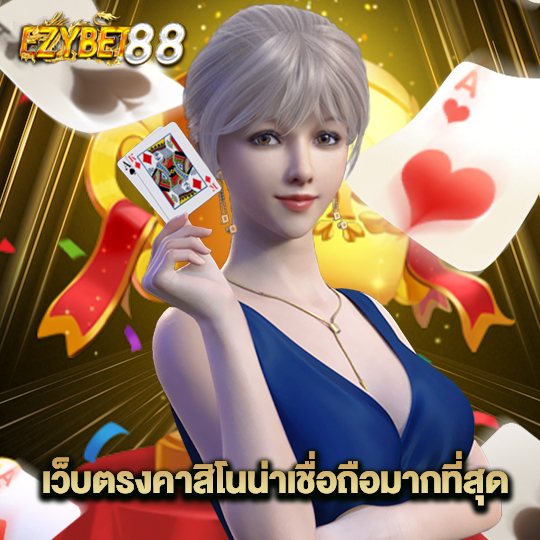 ezybet88 เว็บตรงคาสิโน น่าเชื่อถือมากที่สุด