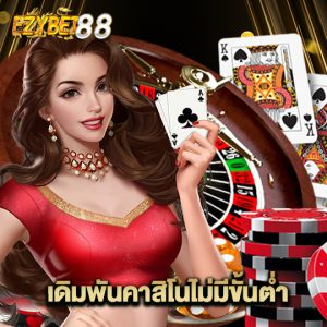 ezybet88 เดิมพันคาสิโนไม่มีขั้้นต่ำ