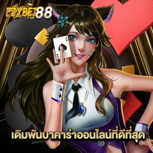 ezybet88 เดิมพันบาคาร่าออนไลน์ที่ดีที่สุด