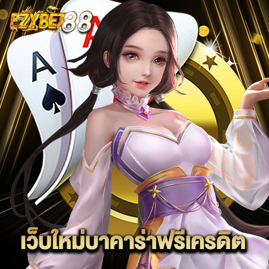 ezybet88 เว็บใหม่บาคาร่าฟรีเครดิต