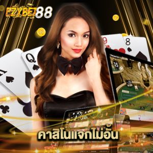 ezybet88 คิสิโนแจกไม่อั้น