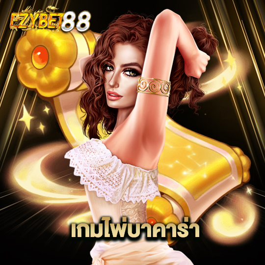 ezybet88 เกมไพ่บาคาร่า