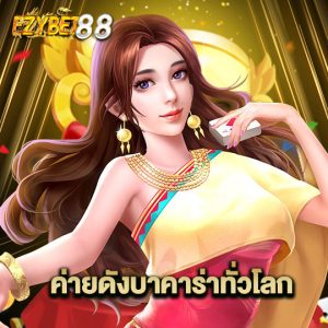 ezybet88 ค่ายดังบาคาร่าทั่วโลก