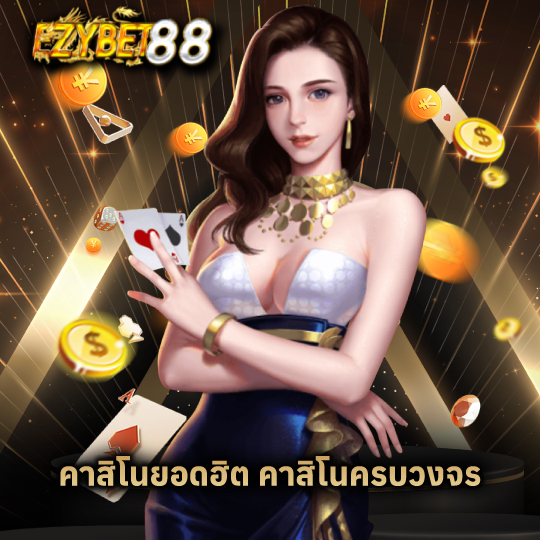 ezybet88 คาสิโนยอดฮิต