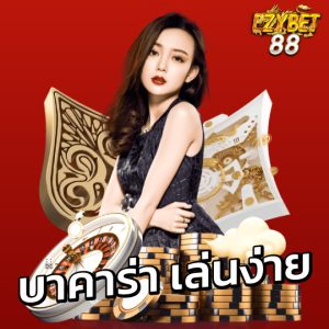 ezybet88 บาคาร่า เล่นง่าย