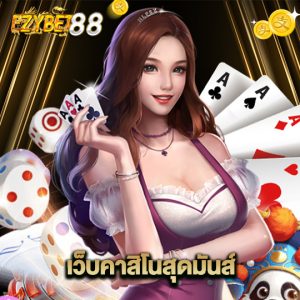 ezybet88 เว็บคาสิโนสุดมันส์