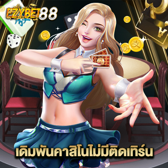 ezybet88 เดิมพันคาสิโนไม่มีติดเทิร์น