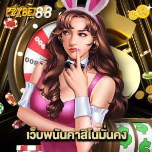 ezybet88 เว็บพนันคาสิโนมั่นคง