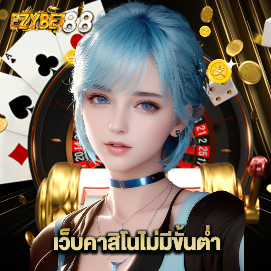 ezybet88 เว็บคาสิโนไม่มีขั้นต่ำ