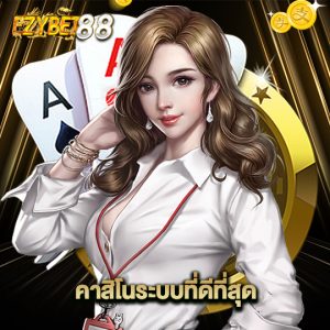 ezybet88 คาสิโนระบบที่ดีที่สุด