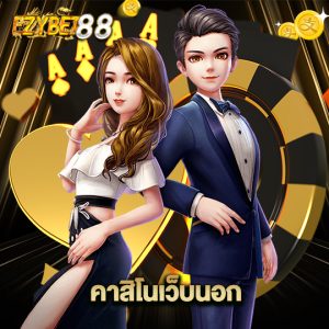 ezybet88 คาสิโนเว็บนอก