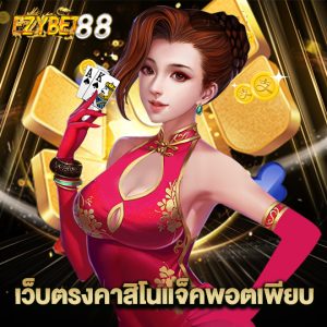 ezybet88 เว็บตรงคาสิโนแจ็คพอตเพียบ