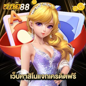 ezybet88 เว็บคาสิโนแจกเครดิตฟรี