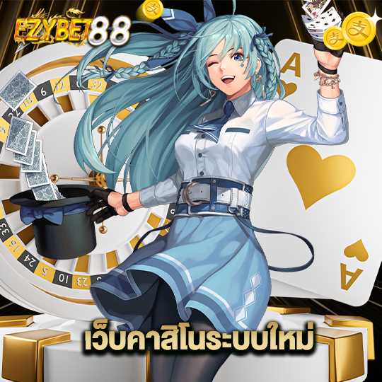 ezybet88 เว็บคาสิโนระบบใหม่