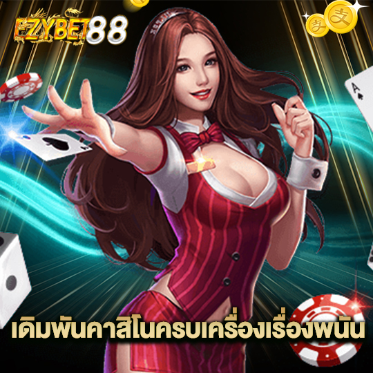 ezybet88 เดิมพันคาสิโนครบเครื่องเรื่องพนัน